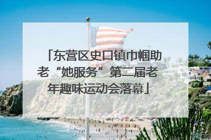 东营区史口镇巾帼助老“她服务”第二届老年趣味运动会落幕