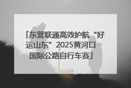 东营联通高效护航“好运山东”2025黄河口国际公路自行车赛