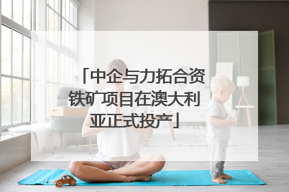 中企与力拓合资铁矿项目在澳大利亚正式投产