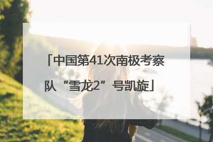 中国第41次南极考察队“雪龙2”号凯旋