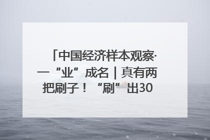 中国经济样本观察·一“业”成名｜真有两把刷子！“刷”出30亿级“颜值经济”