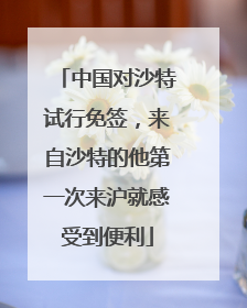 中国对沙特试行免签，来自沙特的他第一次来沪就感受到便利
