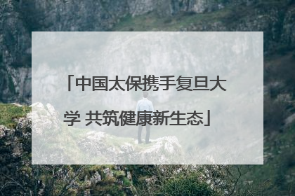 中国太保携手复旦大学 共筑健康新生态