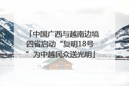 中国广西与越南边境四省启动“复明18号”为中越民众送光明