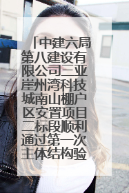 中建六局第八建设有限公司三亚崖州湾科技城南山棚户区安置项目二标段顺利通过第一次主体结构验收