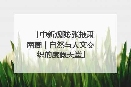 中新观陇·张掖肃南周｜自然与人文交织的度假天堂