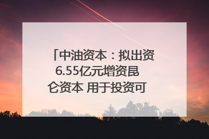 中油资本：拟出资6.55亿元增资昆仑资本 用于投资可控核聚变项目