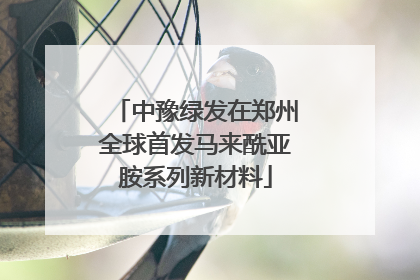 中豫绿发在郑州全球首发马来酰亚胺系列新材料