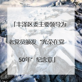丰泽区委主要领导为老党员颁发“光荣在党50年”纪念章