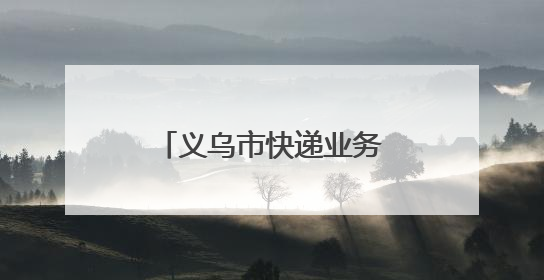 义乌市快递业务量突破50亿件