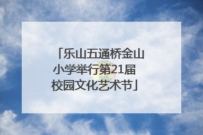 乐山五通桥金山小学举行第21届校园文化艺术节