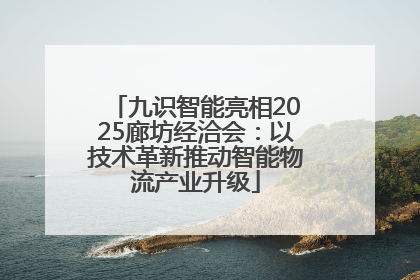 九识智能亮相2025廊坊经洽会：以技术革新推动智能物流产业升级