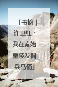 书摘｜许卫红：我在秦始皇陵发掘兵马俑