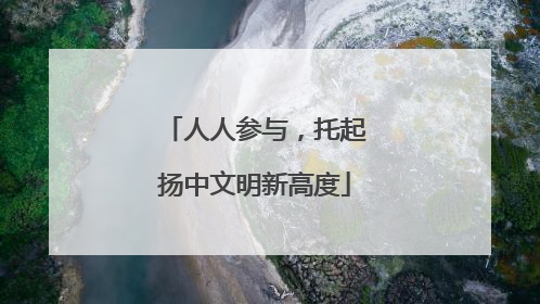 人人参与，托起扬中文明新高度