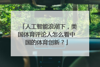 人工智能浪潮下，美国体育评论人怎么看中国的体育创新？