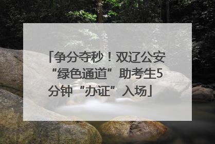 争分夺秒！双辽公安“绿色通道”助考生5分钟“办证”入场