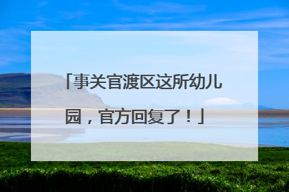 事关官渡区这所幼儿园，官方回复了！