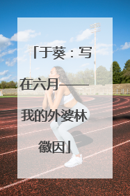 于葵：写在六月——我的外婆林徽因