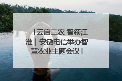 云启三农 智领江淮｜安徽电信举办智慧农业主题会议