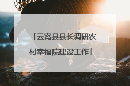 云霄县县长调研农村幸福院建设工作