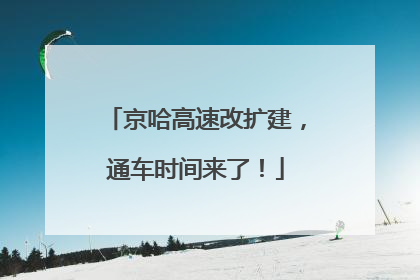 京哈高速改扩建，通车时间来了！