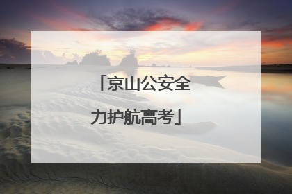 京山公安全力护航高考