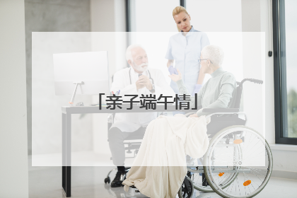 亲子端午情