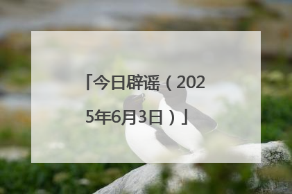 今日辟谣（2025年6月3日）