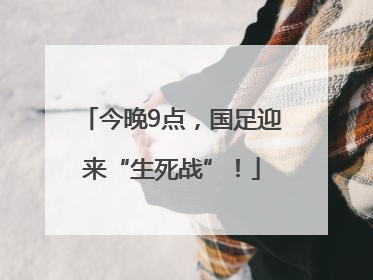 今晚9点，国足迎来“生死战”！