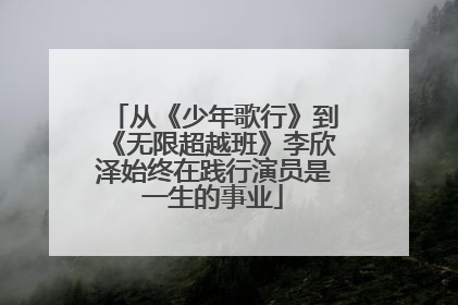 从《少年歌行》到《无限超越班》李欣泽始终在践行演员是一生的事业