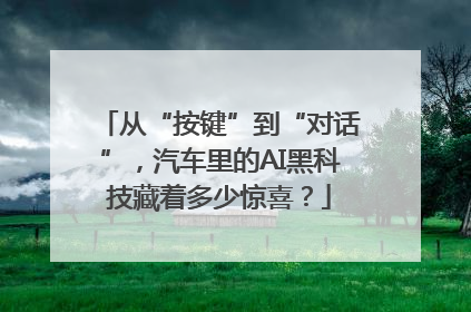 从“按键”到“对话”，汽车里的AI黑科技藏着多少惊喜？