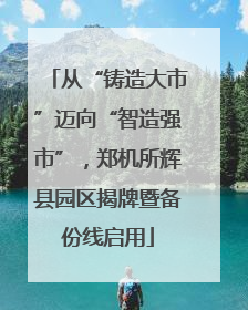 从“铸造大市”迈向“智造强市”，郑机所辉县园区揭牌暨备份线启用