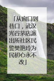 从窗口到巷口，武汉光谷茅店派出所社区民警樊艳玲为民初心永不改