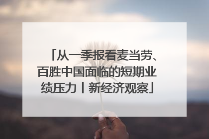 从一季报看麦当劳、百胜中国面临的短期业绩压力丨新经济观察