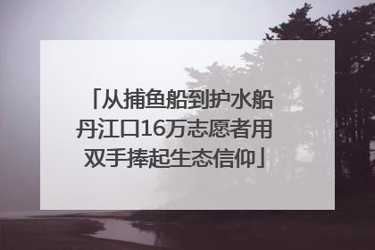 从捕鱼船到护水船 丹江口16万志愿者用双手捧起生态信仰