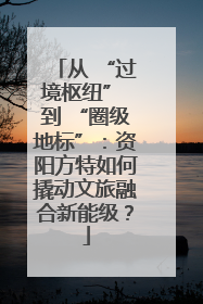 从 “过境枢纽” 到 “圈级地标”：资阳方特如何撬动文旅融合新能级？