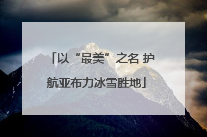 以“最美”之名 护航亚布力冰雪胜地