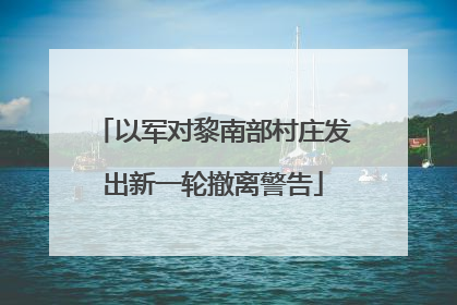 以军对黎南部村庄发出新一轮撤离警告