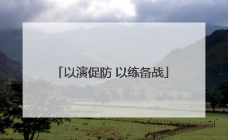 以演促防 以练备战
