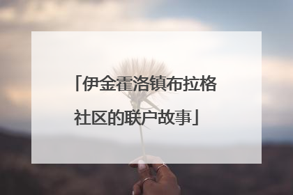 伊金霍洛镇布拉格社区的联户故事