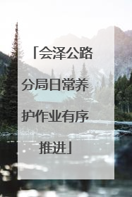 会泽公路分局日常养护作业有序推进