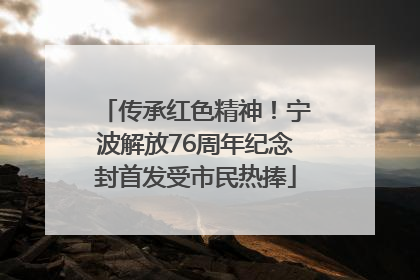 传承红色精神！宁波解放76周年纪念封首发受市民热捧