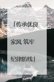 传承优良家风 筑牢纪律防线