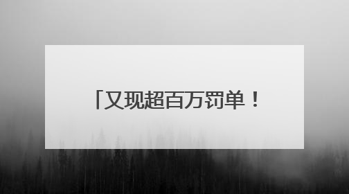又现超百万罚单！消费金融合作机构管理“教训”不断