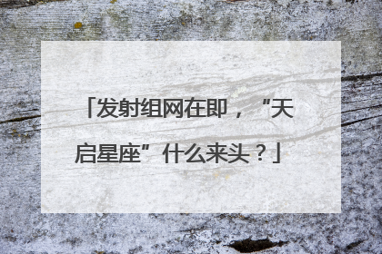 发射组网在即，“天启星座”什么来头？