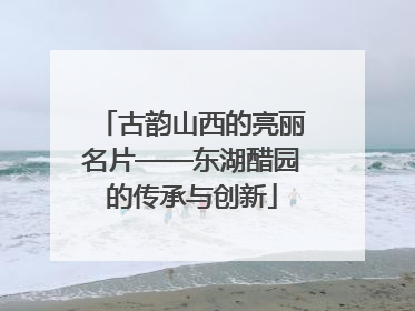 古韵山西的亮丽名片——东湖醋园的传承与创新