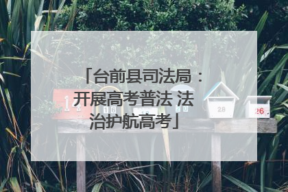 台前县司法局：开展高考普法 法治护航高考