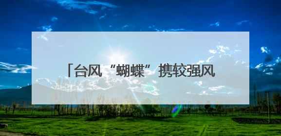 台风“蝴蝶”携较强风雨影响三亚：一女子被树砸倒送医，无大碍当天回家 当地已紧急清障