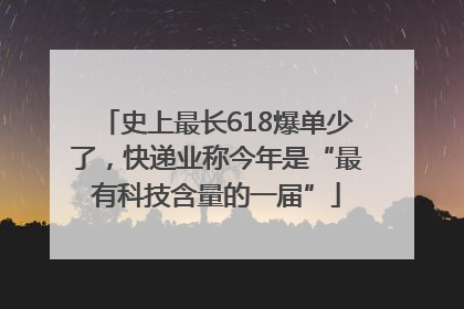 史上最长618爆单少了，快递业称今年是“最有科技含量的一届”