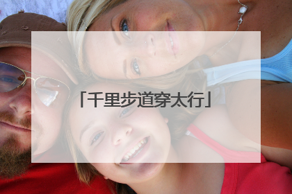 千里步道穿太行